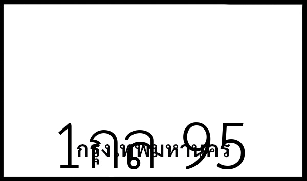 1กล 95